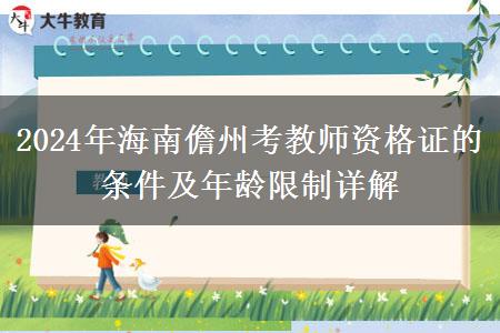 2024年海南儋州考教师资格证的条件及年龄限制详解