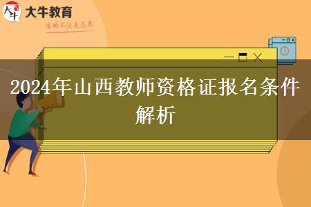 2024年山西教师资格证报名条件解析