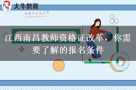 江西南昌教师资格证改革，你需要了解的报名条件