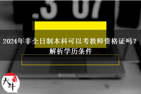 2024年非全日制本科可以考教师资格证吗？解析学历条件