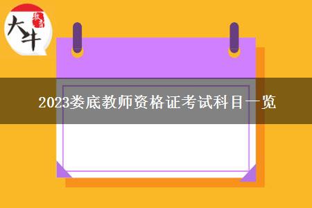 2023娄底教师资格证考试科目一览