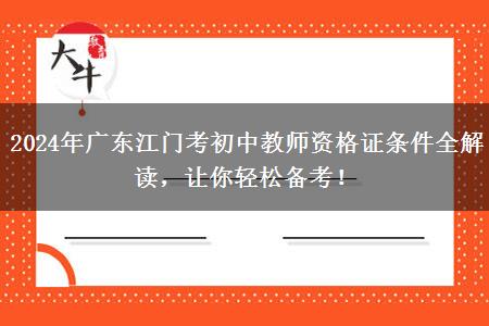 2024年广东江门考初中教师资格证条件全解读，让你轻松备考！