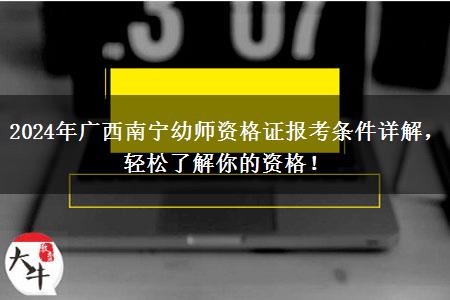 2024年广西南宁幼师资格证报考条件详解，轻松了解你的资格！