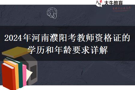 2024年河南濮阳考教师资格证的学历和年龄要求详解