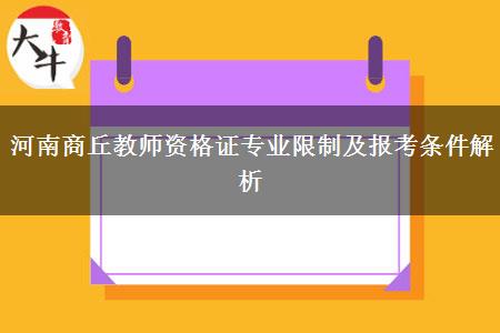 河南商丘教师资格证专业限制及报考条件解析