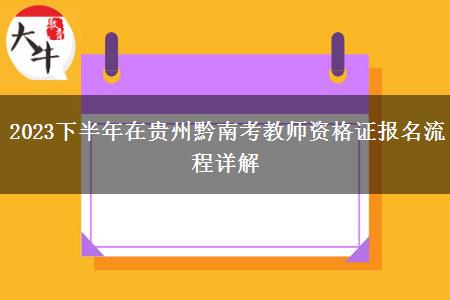 2023下半年在贵州黔南考教师资格证报名流程详解