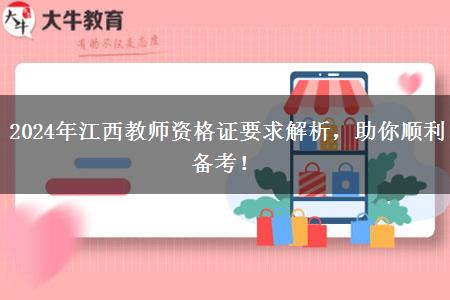 2024年江西教师资格证要求解析，助你顺利备考！