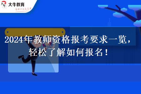 2024年教师资格报考要求一览，轻松了解如何报名！