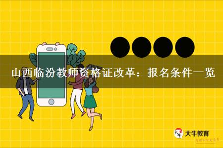 山西临汾教师资格证改革：报名条件一览