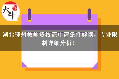 湖北鄂州教师资格证申请条件解读，专业限制详细分析！