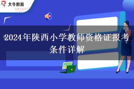 2024年陕西小学教师资格证报考条件详解