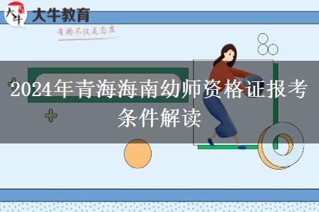 2024年青海海南幼师资格证报考条件解读