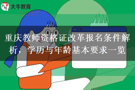 重庆教师资格证改革报名条件解析，学历与年龄基本要求一览