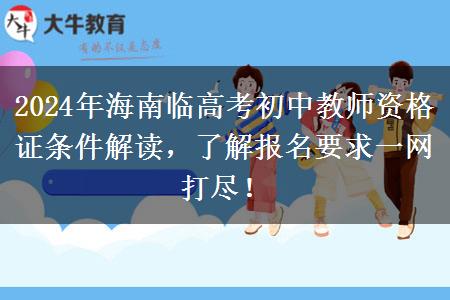 2024年海南临高考初中教师资格证条件解读，了解报名要求一网打尽！