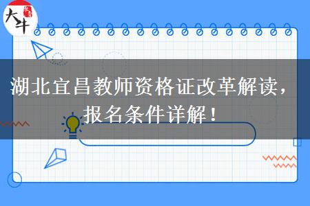 湖北宜昌教师资格证改革解读，报名条件详解！