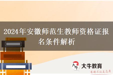 2024年安徽师范生教师资格证报名条件解析