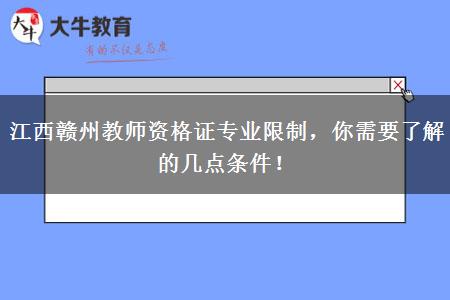 江西赣州教师资格证专业限制，你需要了解的几点条件！