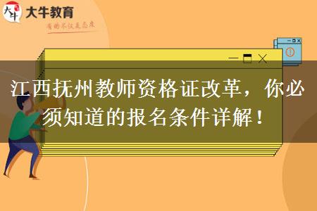 江西抚州教师资格证改革，你必须知道的报名条件详解！