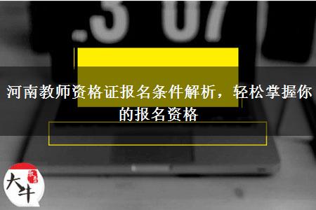 河南教师资格证报名条件解析，轻松掌握你的报名资格