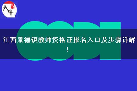 江西景德镇教师资格证报名入口及步骤详解！