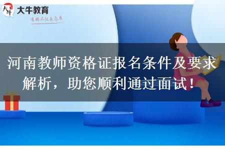 河南教师资格证报名条件及要求解析，助您顺利通过面试！