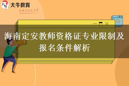 海南定安教师资格证专业限制及报名条件解析