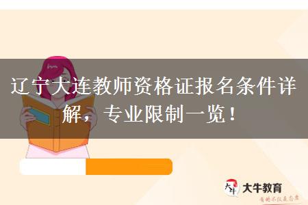 辽宁大连教师资格证报名条件详解，专业限制一览！