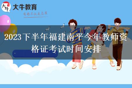 2023下半年福建南平今年教师资格证考试时间安排