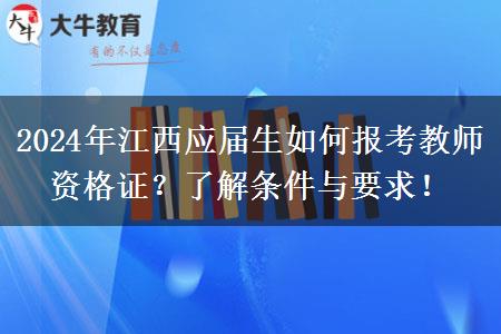 2024年江西应届生如何报考教师资格证？了解条件与要求！