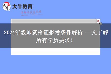 2024年教师资格证报考条件解析 一文了解所有学历要求！