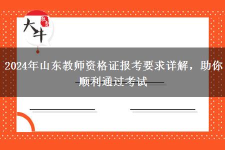 2024年山东教师资格证报考要求详解，助你顺利通过考试