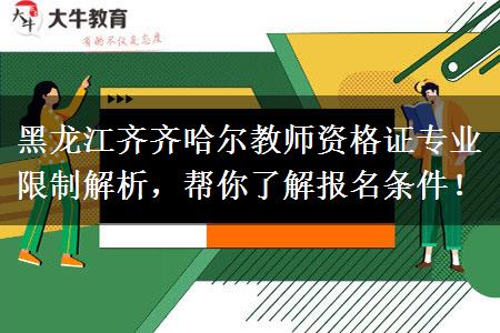 黑龙江齐齐哈尔教师资格证专业限制解析，帮你了解报名条件！