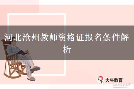 河北沧州教师资格证报名条件解析