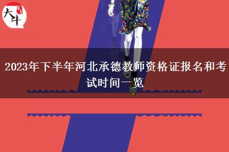 2023年下半年河北承德教师资格证报名和考试时间一览