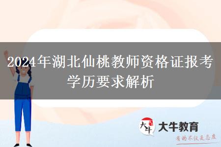 2024年湖北仙桃教师资格证报考学历要求解析