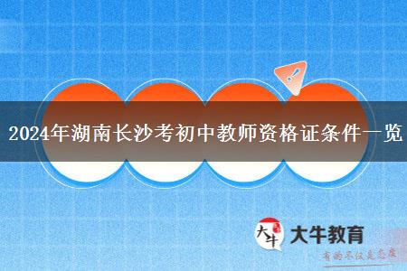 2024年湖南长沙考初中教师资格证条件一览