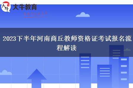 2023下半年河南商丘教师资格证考试报名流程解读