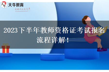 2023下半年教师资格证考试报名流程详解！