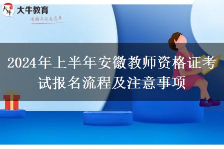 2024年上半年安徽教师资格证考试报名流程及注意事项