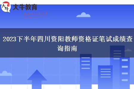 2023下半年四川资阳教师资格证笔试成绩查询指南