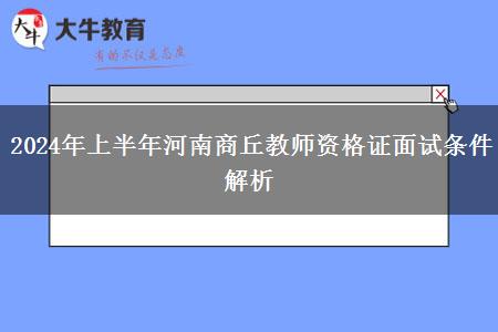 2024年上半年河南商丘教师资格证面试条件解析