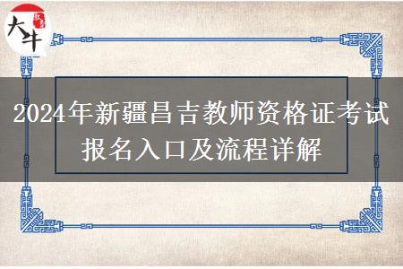 2024年新疆昌吉教师资格证考试报名入口及流程详解