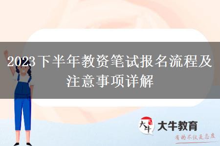 2023下半年教资笔试报名流程及注意事项详解