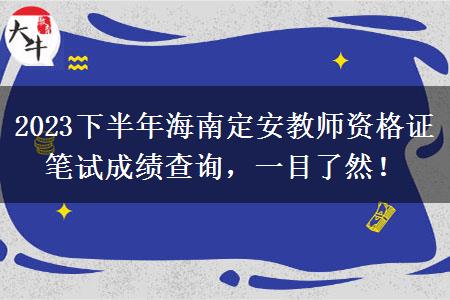 2023下半年海南定安教师资格证笔试成绩查询，一目了然！