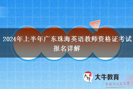 2024年上半年广东珠海英语教师资格证考试报名详解