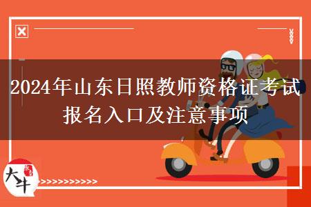 2024年山东日照教师资格证考试报名入口及注意事项