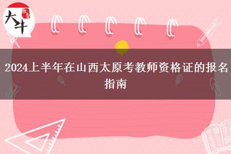 2024上半年在山西太原考教师资格证的报名指南