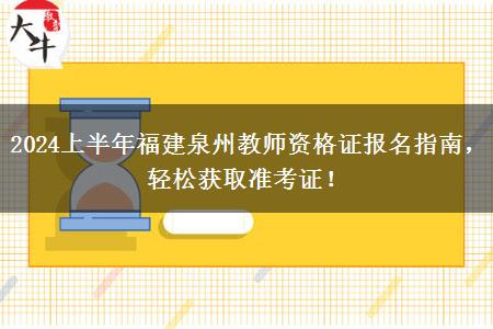 2024上半年福建泉州教师资格证报名指南，轻松获取准考证！