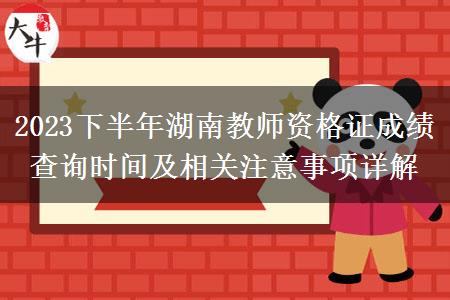 2023下半年湖南教师资格证成绩查询时间及相关注意事项详解