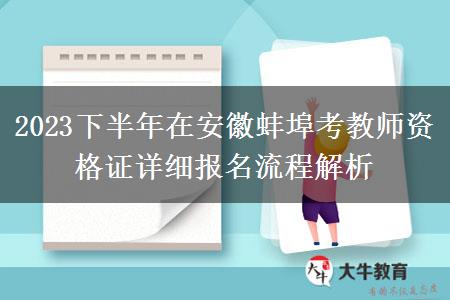 2023下半年在安徽蚌埠考教师资格证详细报名流程解析